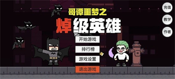 哥谭噩梦之焯级英雄安卓版图1