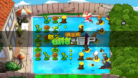 PVZ仿3代图1
