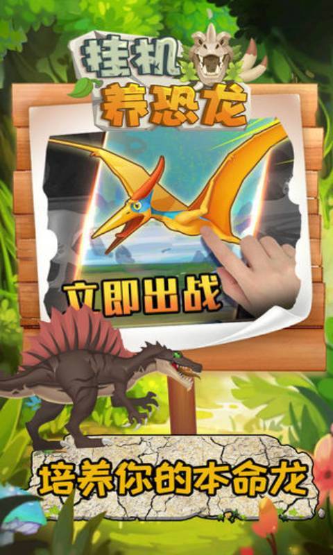 挂机养恐龙正版图3