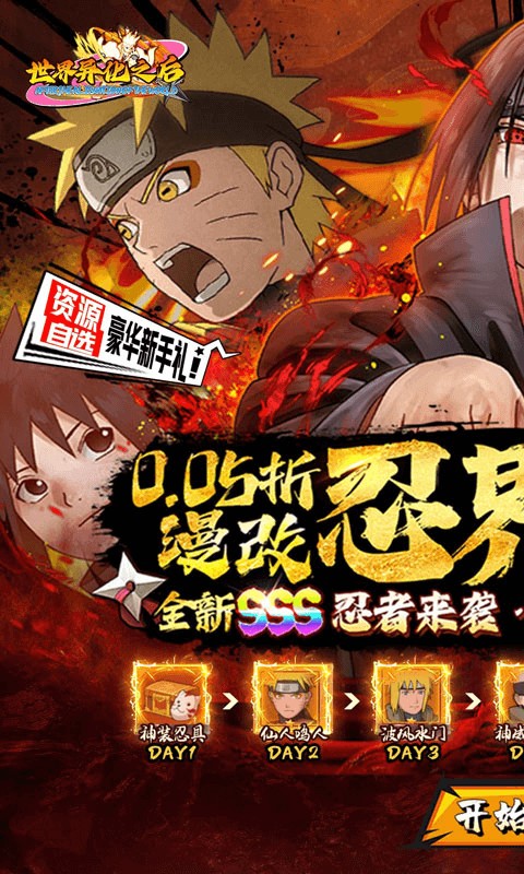 世界异化之后火影手机版图3