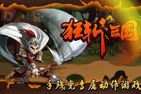 狂斩三国单机版图3