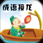 成语接龙免费版