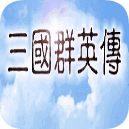 三国群英传1免费版