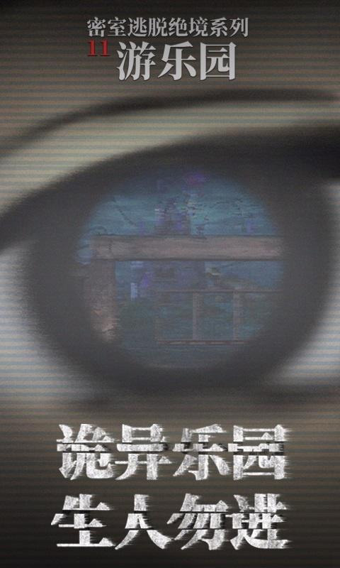 密室逃脱绝境系列11游乐园无广告版图1