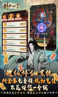 剑开仙门0.1折版