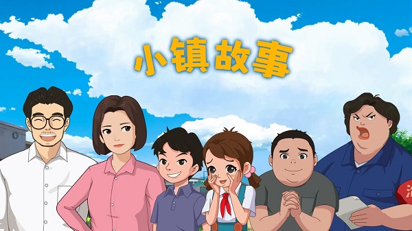 小镇故事游戏