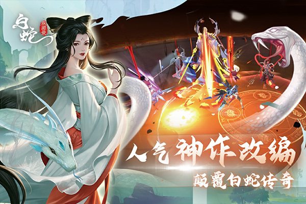 白蛇疾闻录九游版