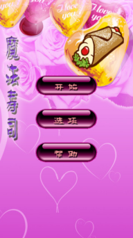 魔法寿司2025经典版