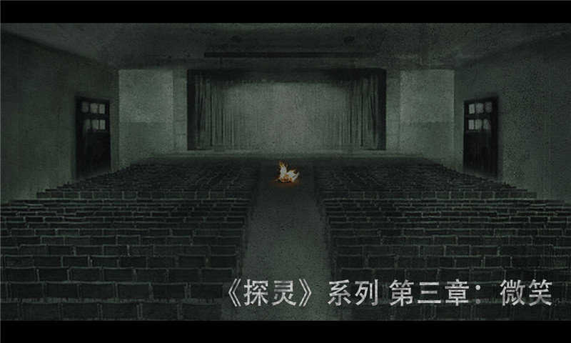 探灵之微笑手机版图5