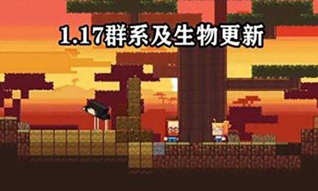 我的世界1.17测试版