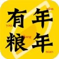 年年有粮手机版