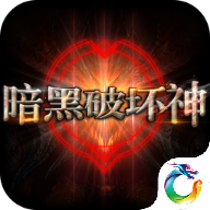 暗黑破坏神单机版