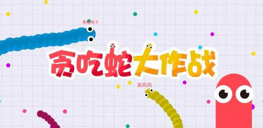 贪吃蛇大作战(1)