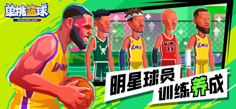 单挑篮球手机版(3)