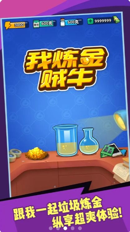 我炼金贼牛游戏安卓版图3