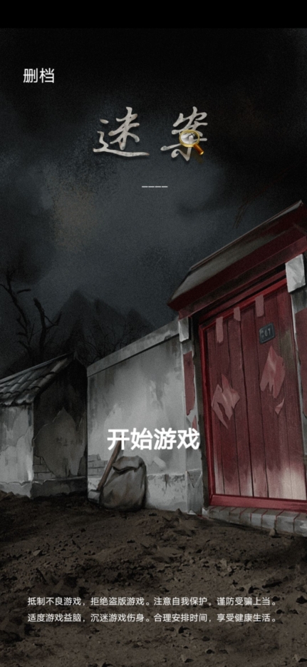 古宅迷案完整游戏最新版图2