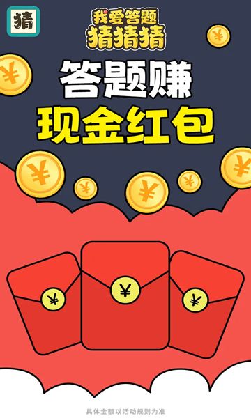 我爱答题猜猜猜游戏领红包福利版图3