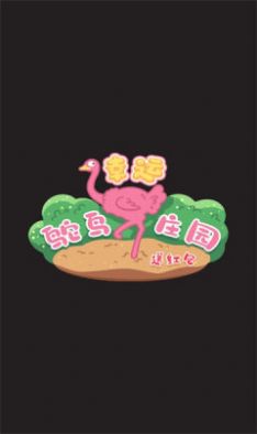 幸运鸵鸟庄园红包版2