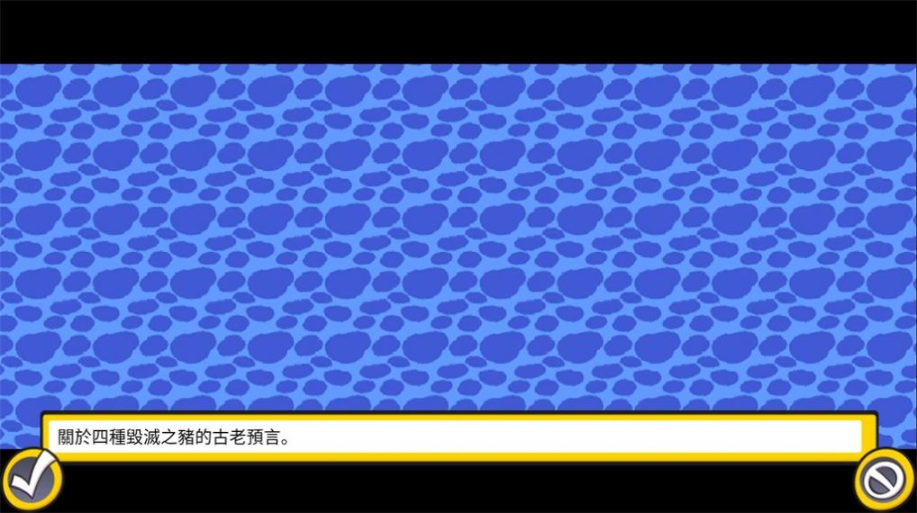 毁灭之猪中文版图1