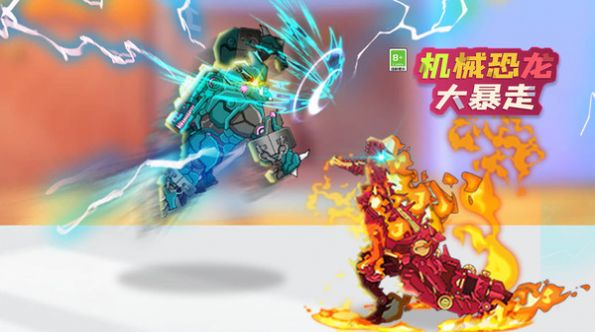 机械恐龙大暴走游戏最新手机版图1