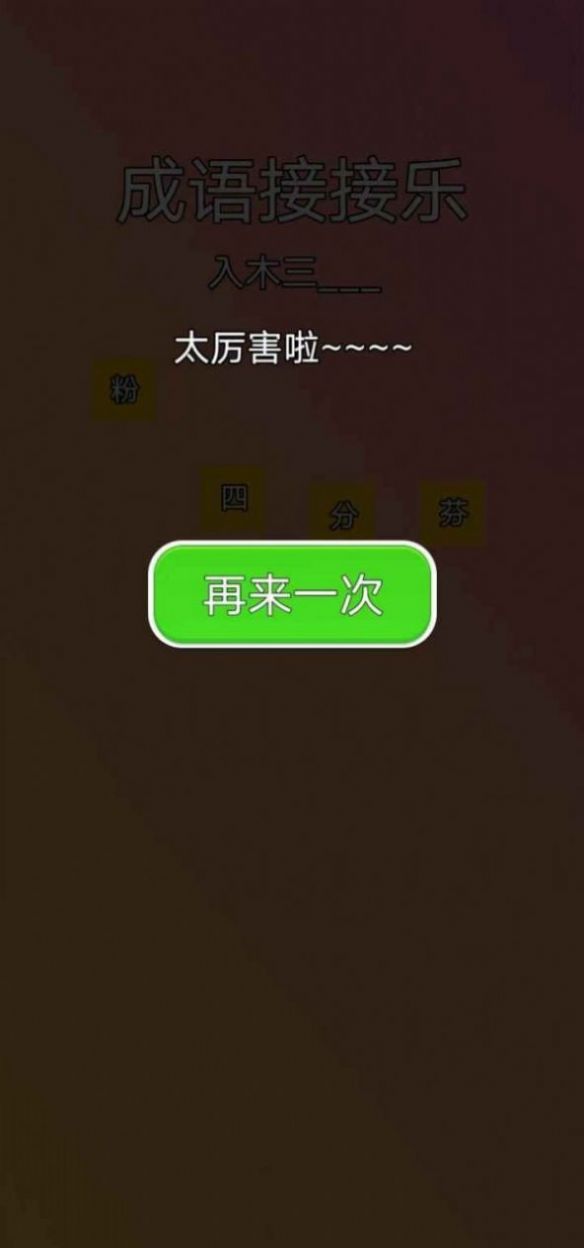 成语接接乐游戏最新红包版(1)