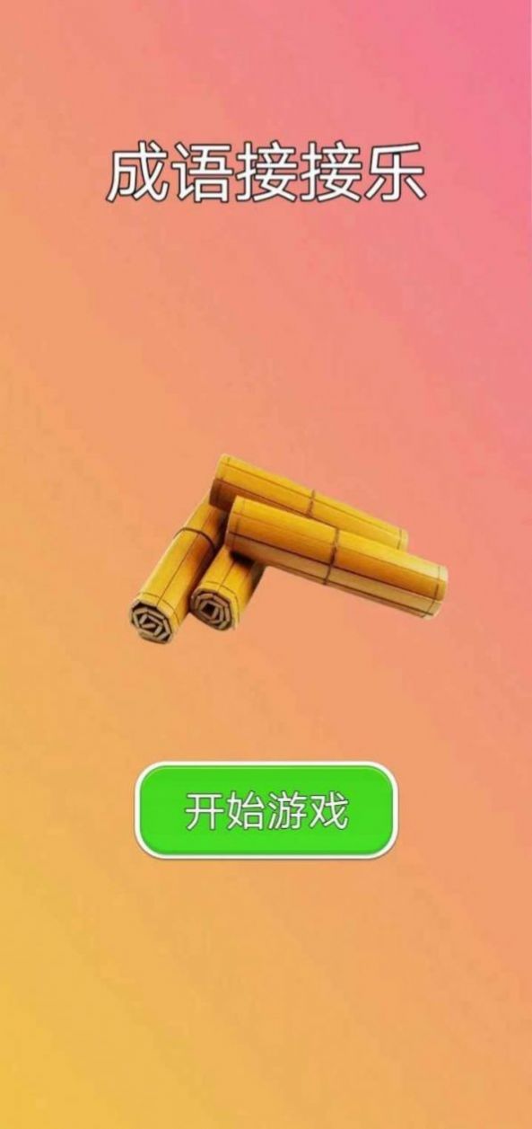 成语接接乐游戏最新红包版(2)