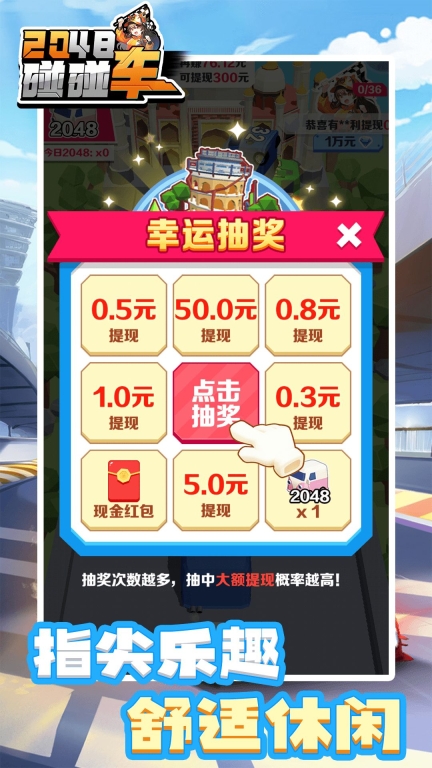 2048碰碰车安卓手机版图2
