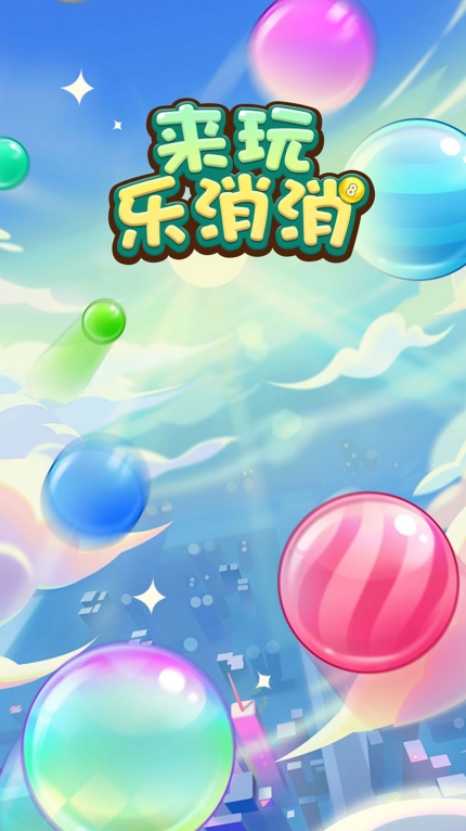 来玩乐消消红包游戏最新版