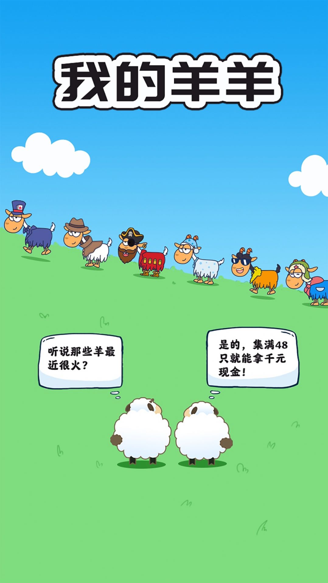 我的羊羊游戏红包版