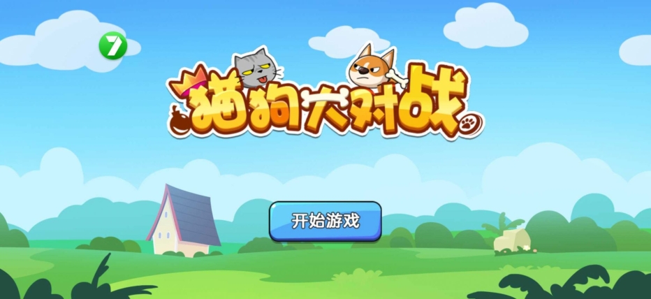猫狗大对战游戏最新版图3