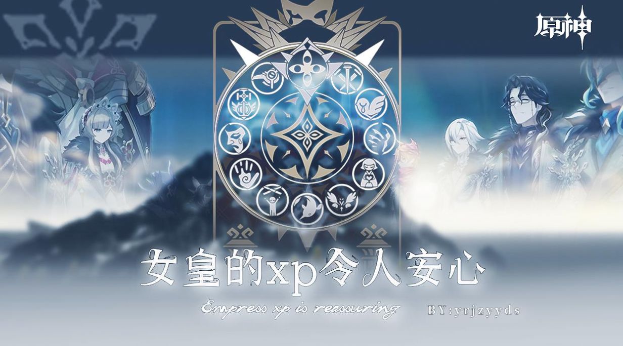 原神女皇的xp令人安心游戏金手指免费版 v1.0