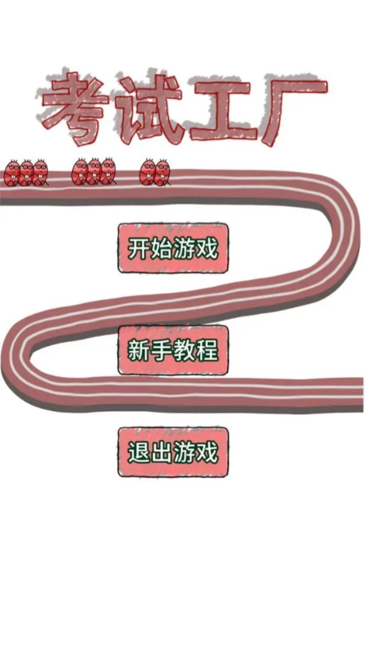 考试工厂游戏安卓版(3)