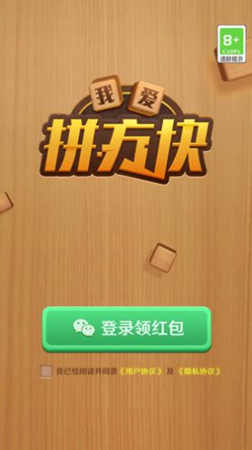 我爱拼方块游戏图1