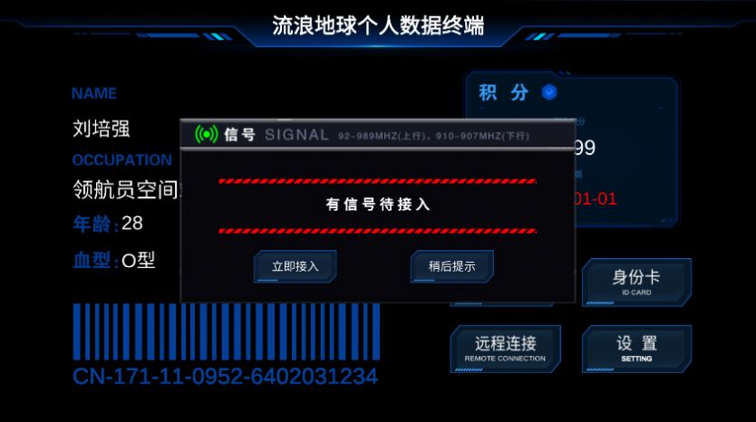 流浪地球个人终端模拟器最新版