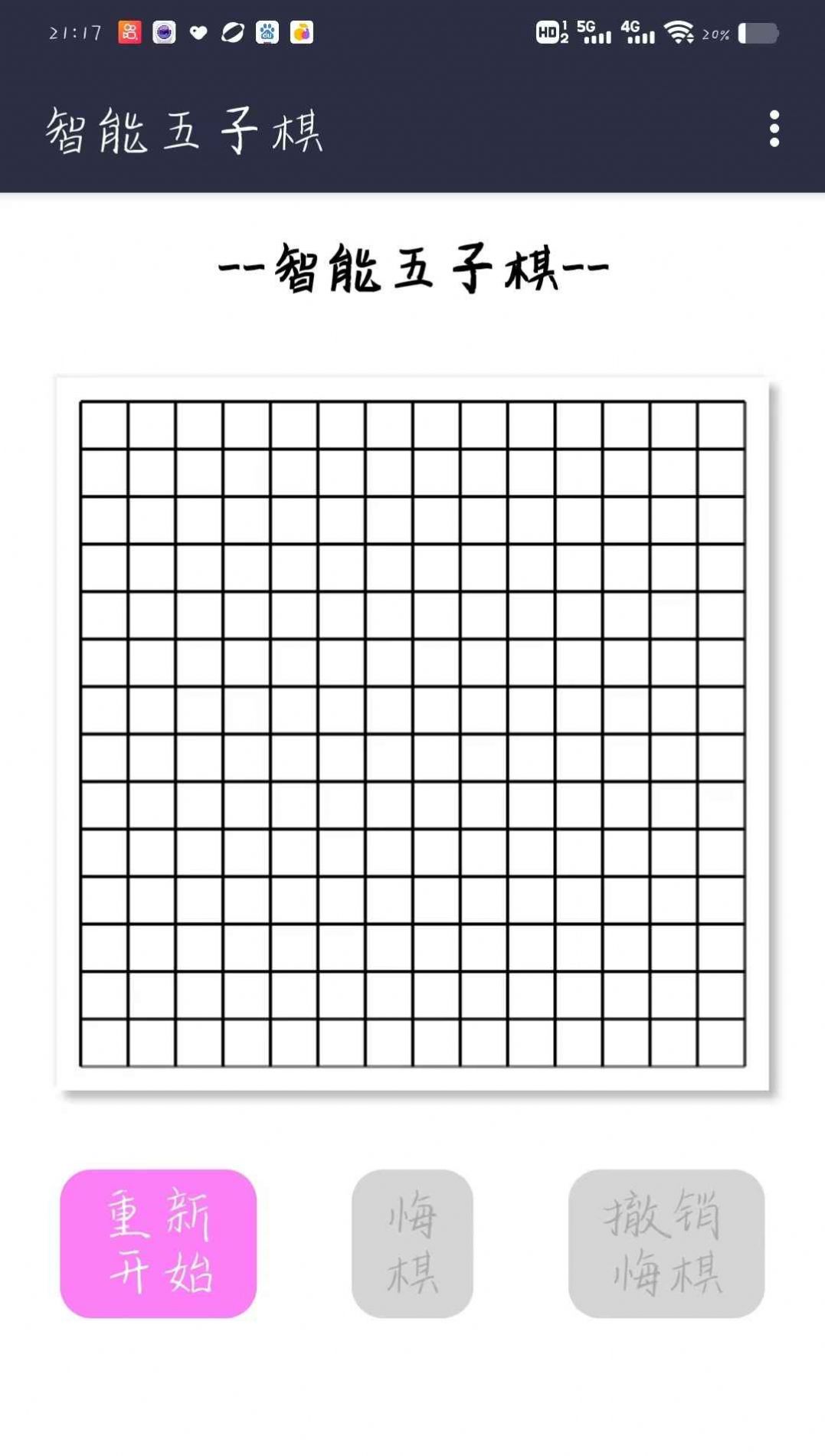 智能五子棋游戏(2)