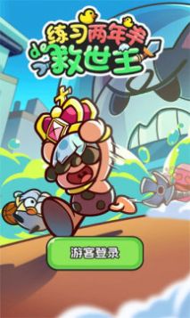 练习两年半的救世主游戏正版图1