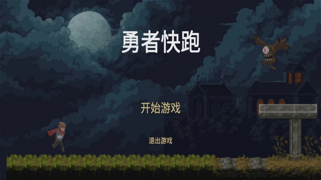 勇者快跑游戏最新版图2