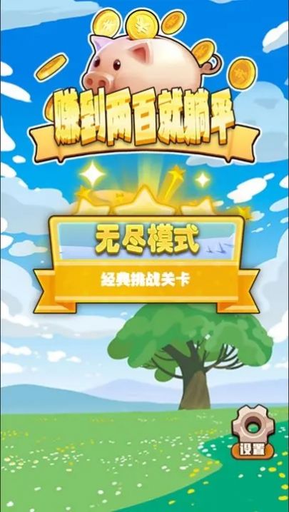 赚到两百就躺平抖音游戏最新版图3