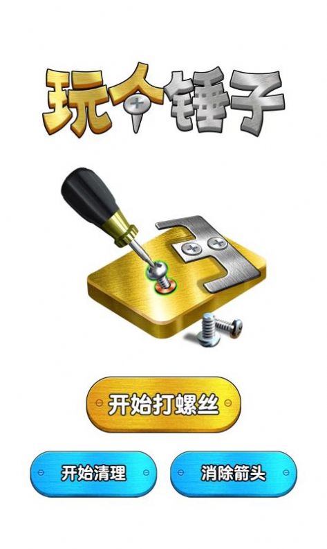 抖音小游戏玩个锤子中文版