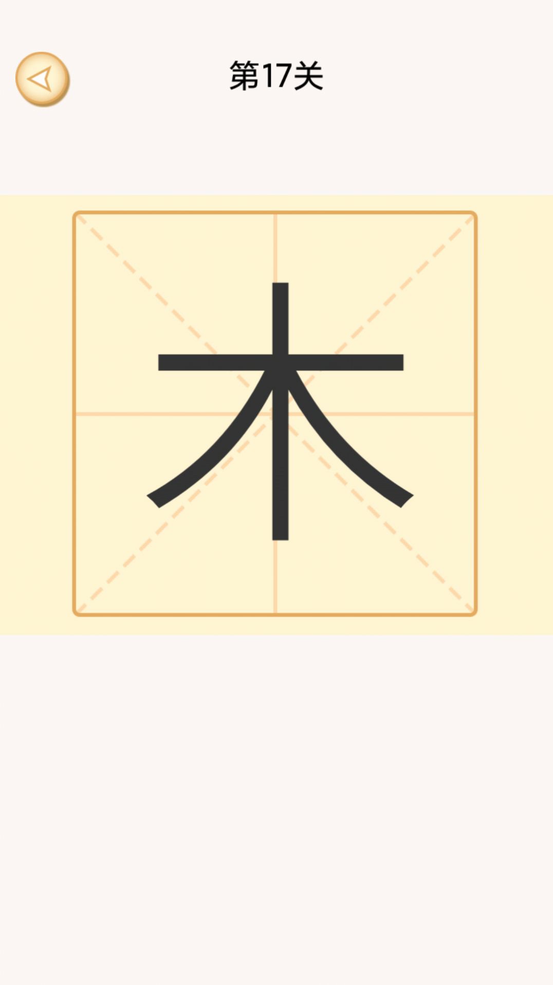 加一笔变新字谜题游戏安卓版图1