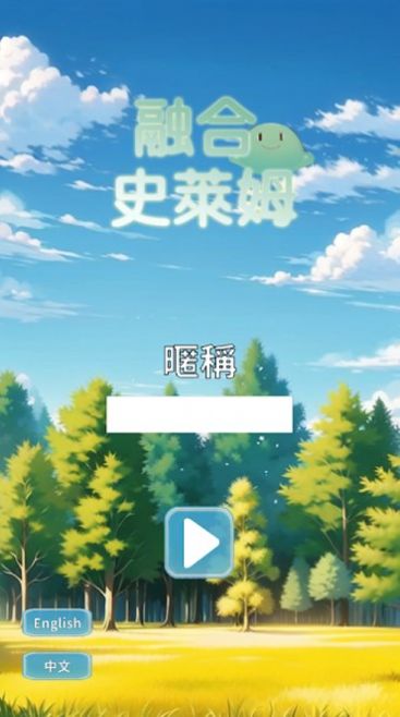 融合史莱姆游戏安卓版