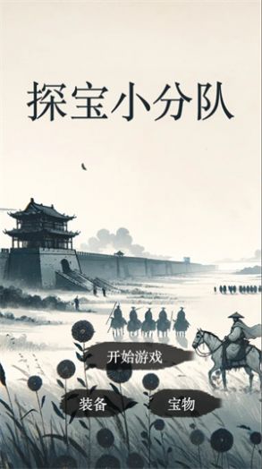 探宝小分队游戏安卓版