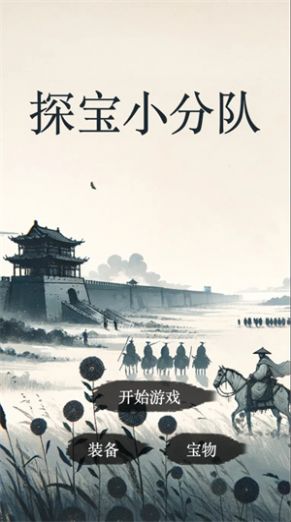 探宝小分队游戏安卓版