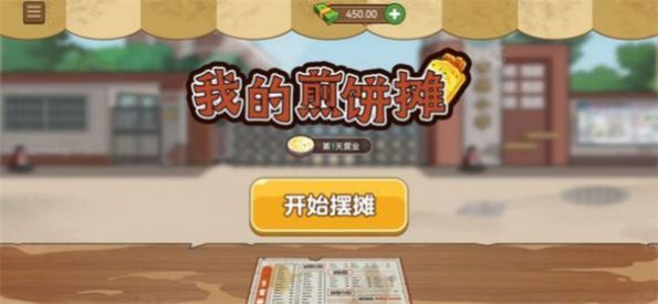 我的煎饼摊米粉摊游戏 图3