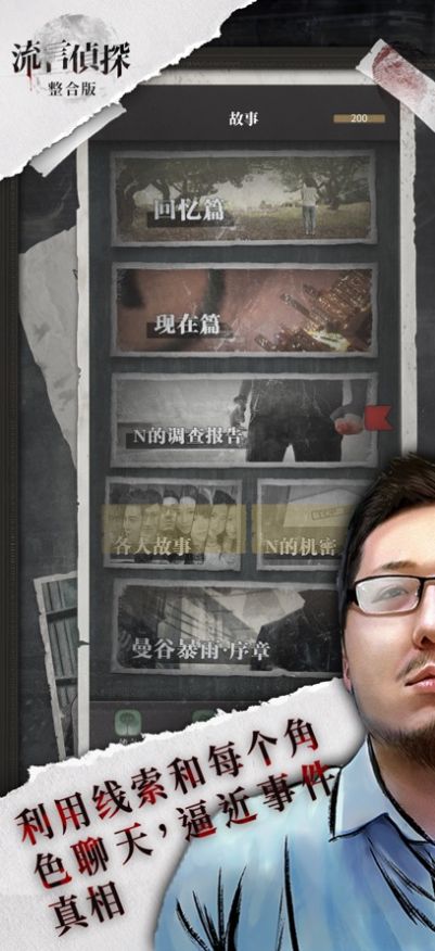 流言侦探第二季游戏(3)