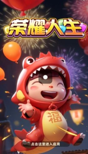 荣耀人生游戏红包版(1)