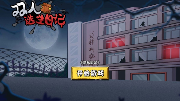 双人逃生日记游戏免费版图2