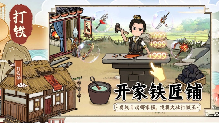 开家铁匠铺游戏正版