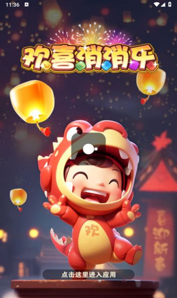 欢喜消消乐领红包最新版图2