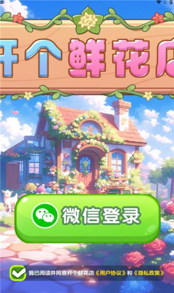 开个鲜花店游戏红包版(2)